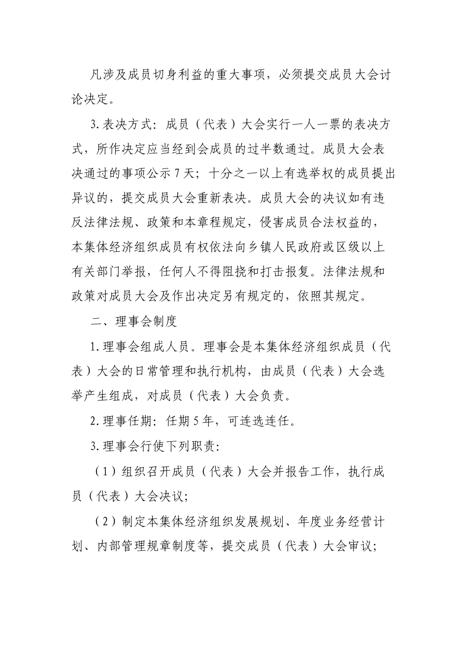 镇村集体经济组织经营管理制度_第2页