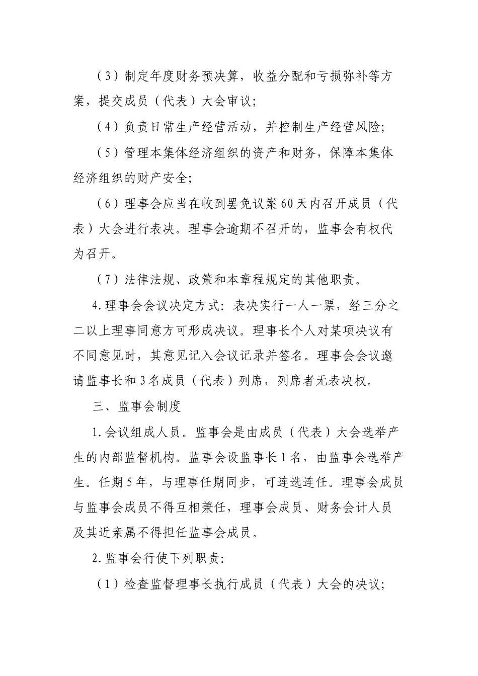 镇村集体经济组织经营管理制度_第3页