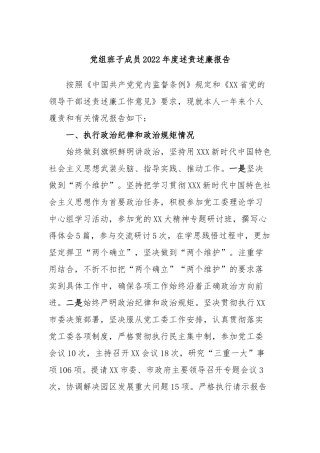 党组班子成员2022年度述责述廉报告