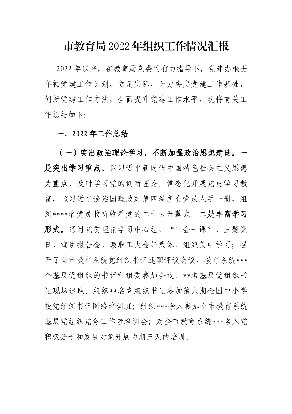 市教育局2022年组织工作情况汇报_第1页