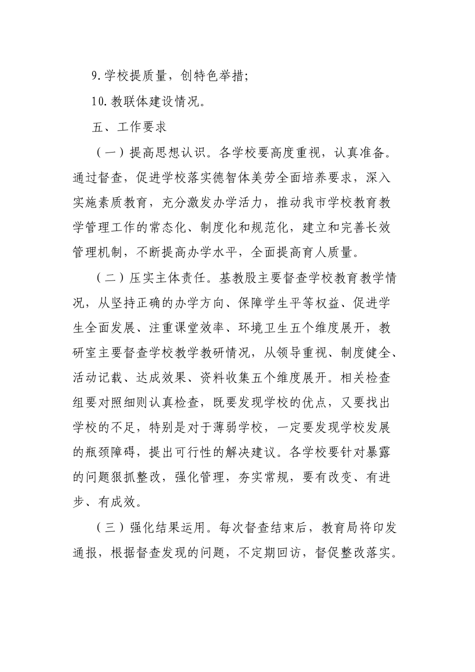 市教育局教育教学常规督查工作方案_第3页