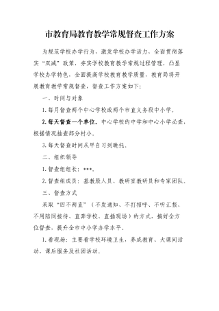 市教育局教育教学常规督查工作方案