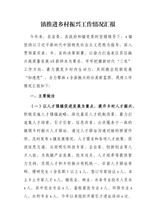 镇推进乡村振兴工作情况汇报