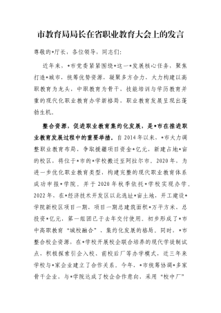 市教育局局长在省职业教育大会上的发言