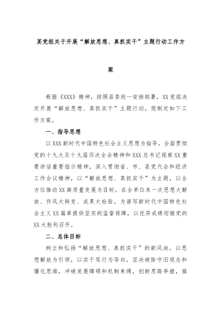 党组关于开展“解放思想、真抓实干”主题行动工作方案