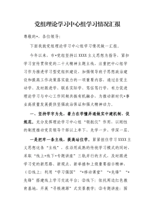 党组理论学习中心组学习情况汇报