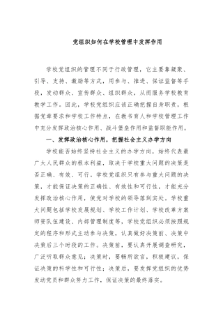 党组织如何在学校管理中发挥作用