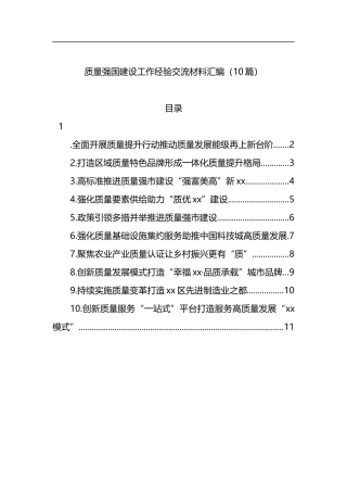 质量强国建设工作经验交流材料汇编（10篇）