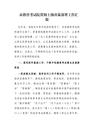 市教育考试院贯彻上级决策部署工作汇报