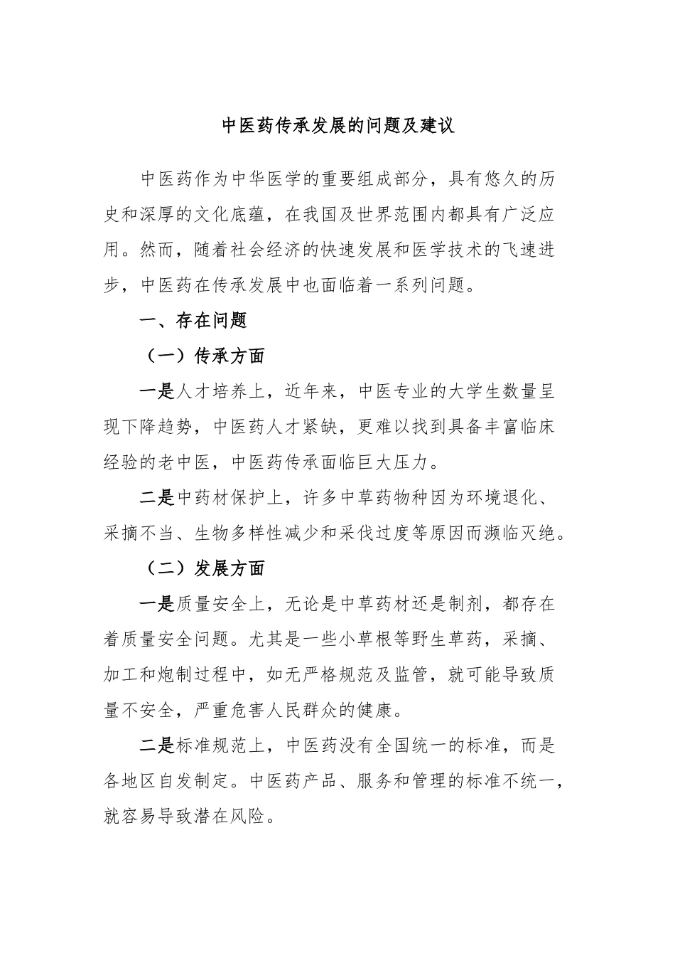 中医药传承发展的问题及建议_第1页