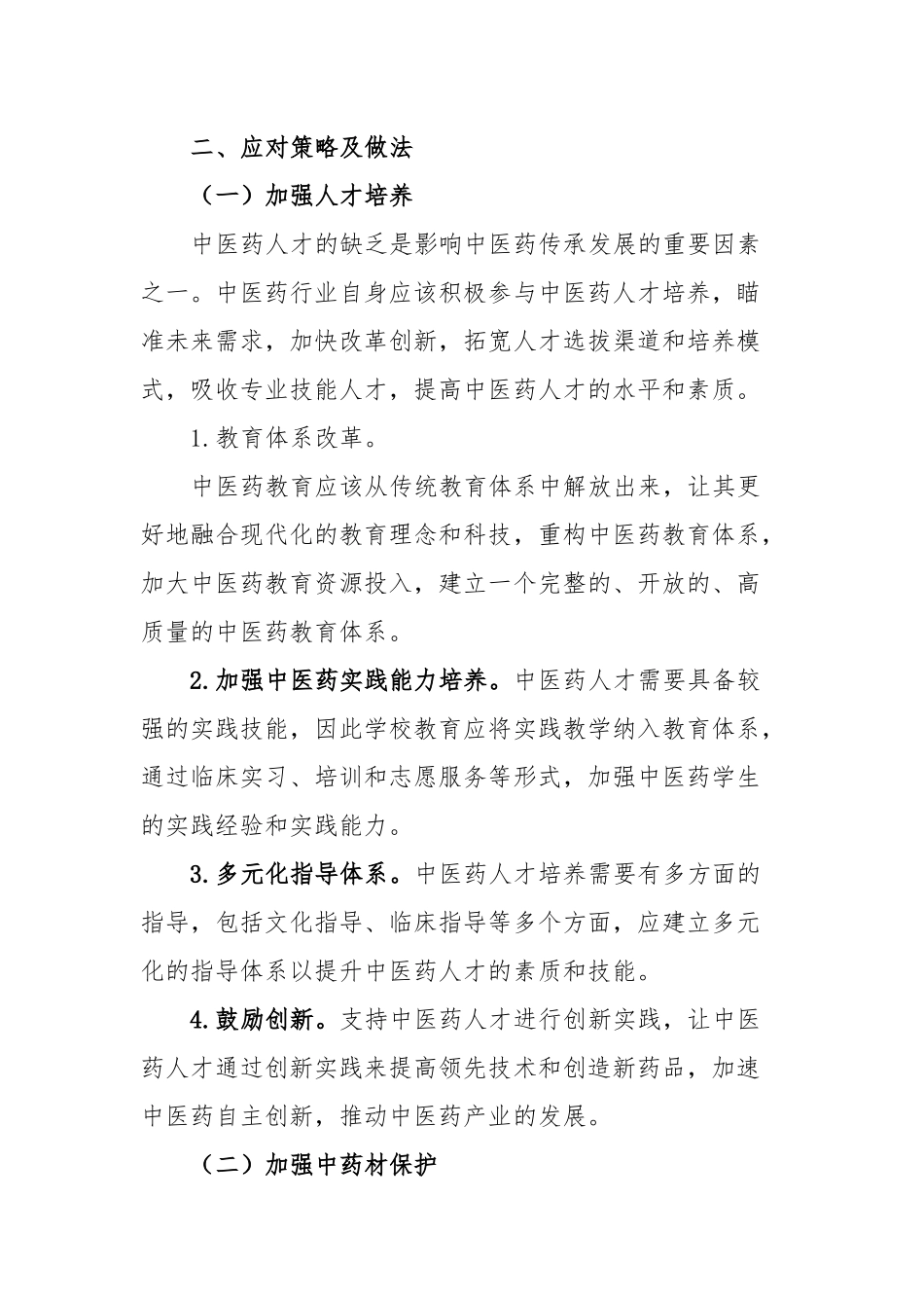 中医药传承发展的问题及建议_第2页