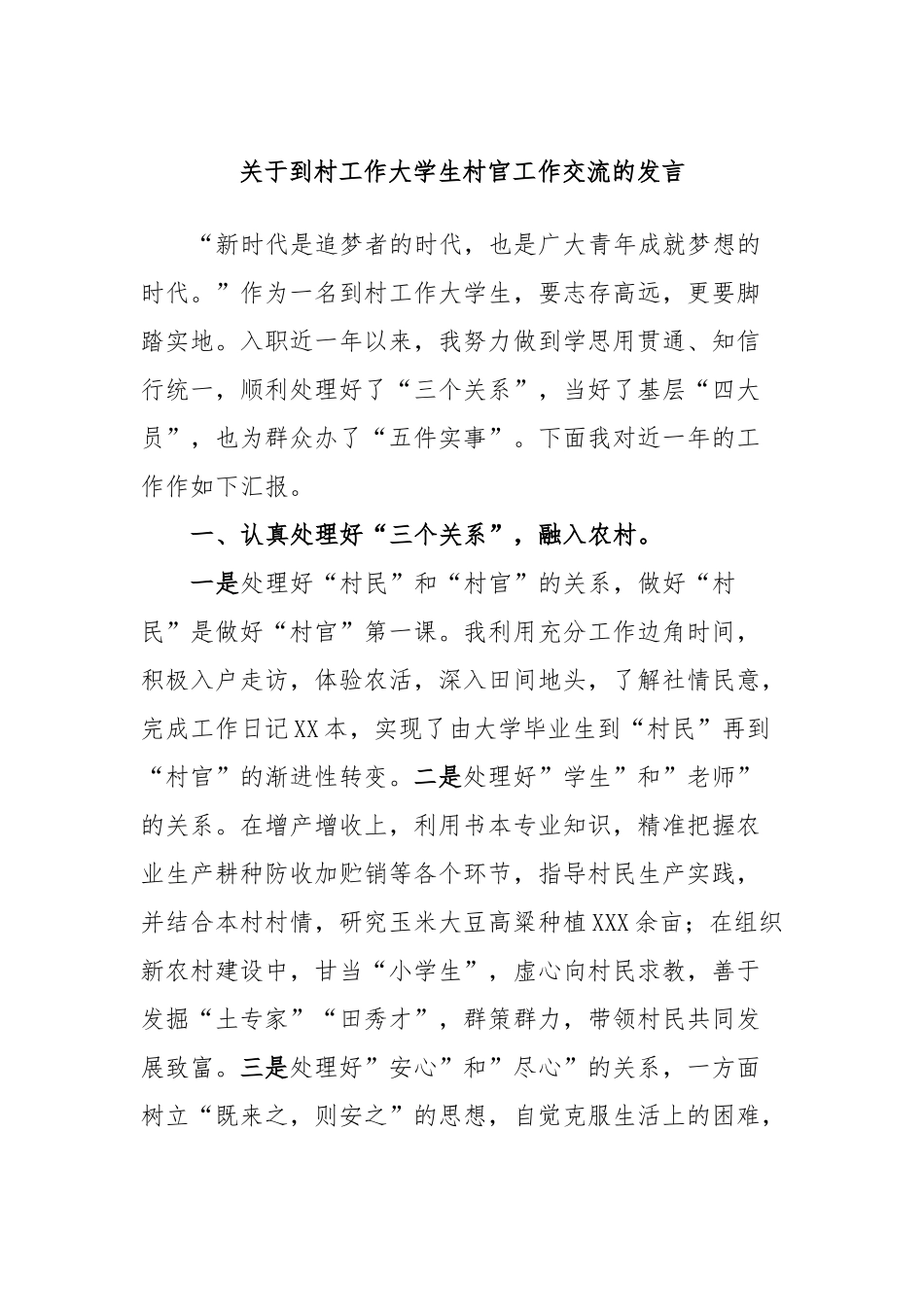 到村工作大学生村官工作交流的发言_第1页