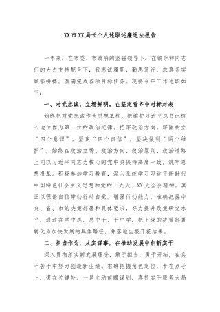 市局长个人述职述廉述法报告