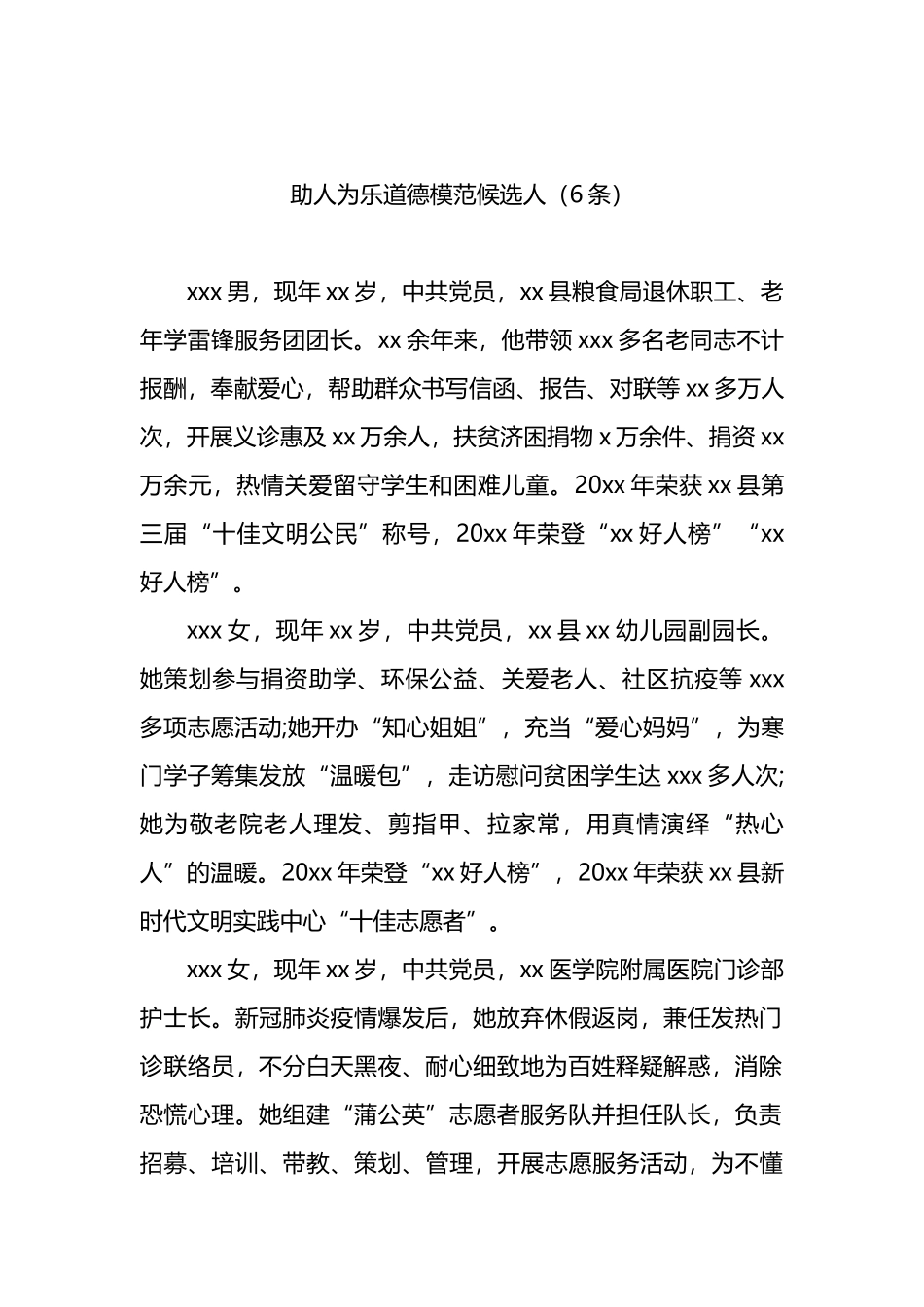 道德模范先进事迹材料汇编（5篇）_第2页