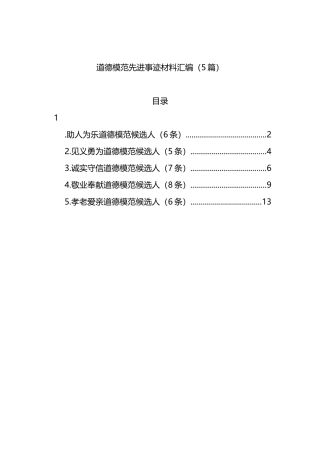 道德模范先进事迹材料汇编（5篇）