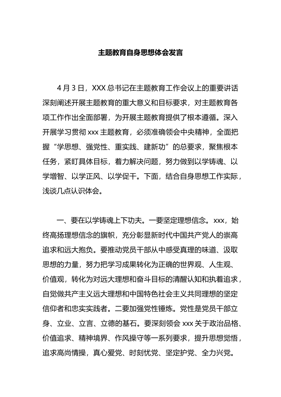 主题教育自身思想体会发言_第1页