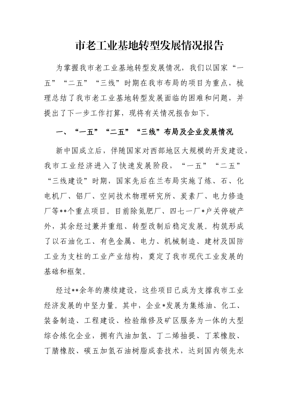 市老工业基地转型发展情况报告_第1页