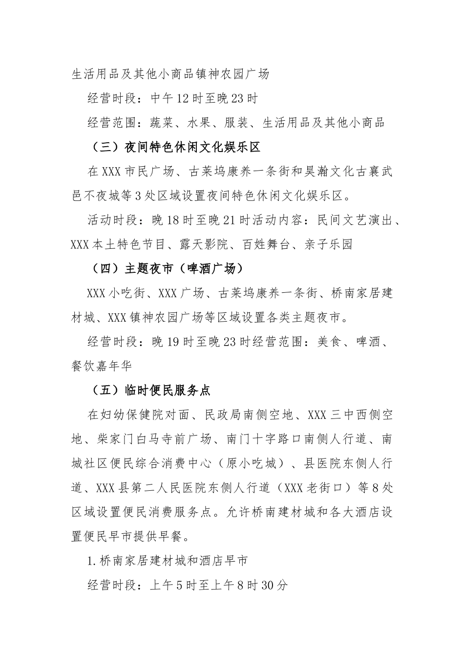 地摊经济夜市经济规划布局方案（范本）_第3页