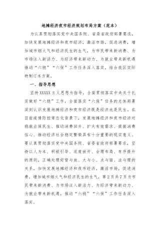 地摊经济夜市经济规划布局方案（范本）