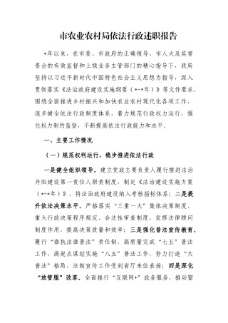 市农业农村局依法行政述职报告