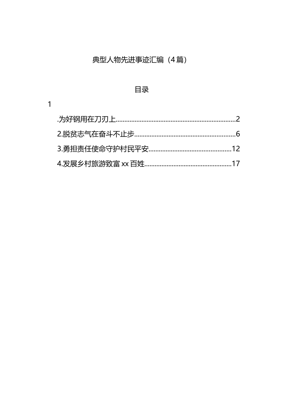典型人物先进事迹汇编（4篇）_第1页
