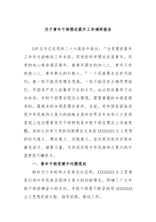 青年干部理论提升工作调研报告