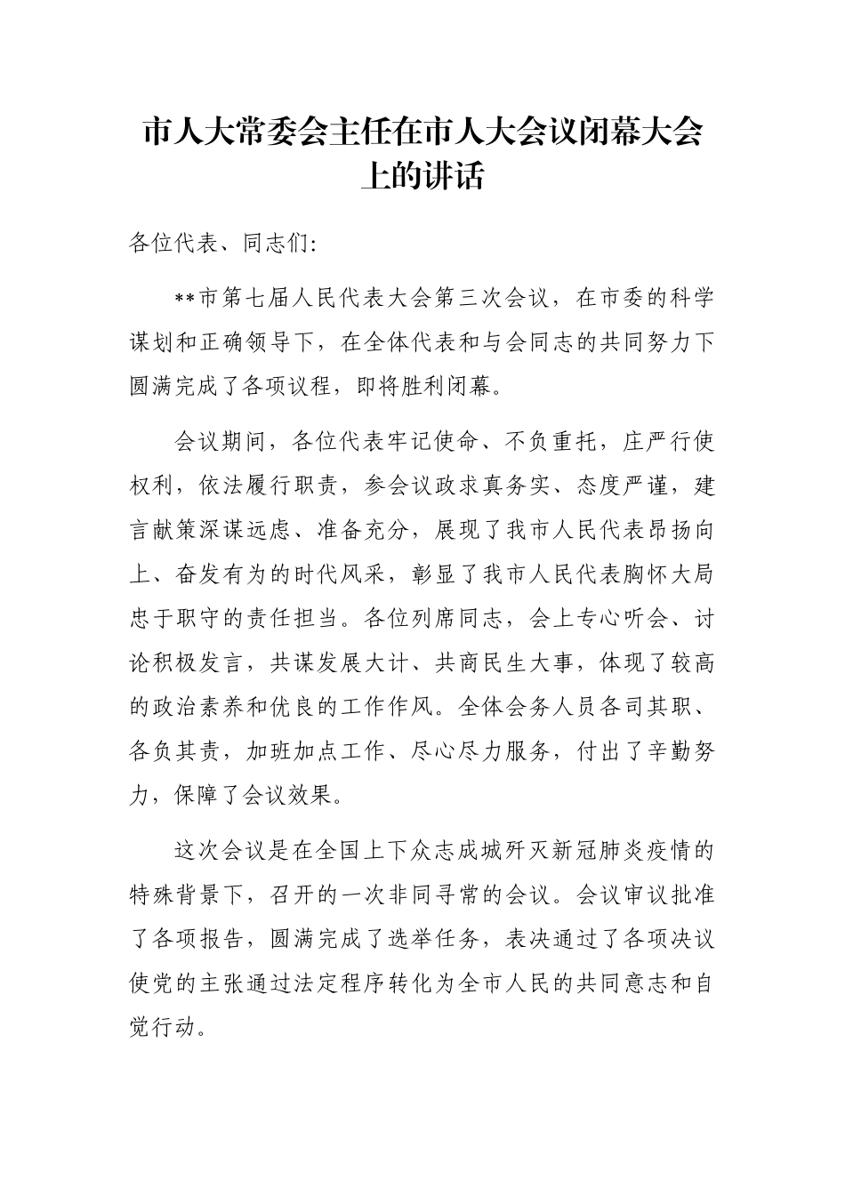 市人大常委会主任在市人大会议闭幕大会上的讲话_第1页