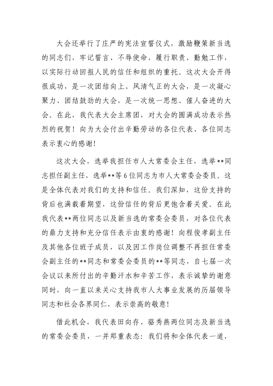 市人大常委会主任在市人大会议闭幕大会上的讲话_第2页