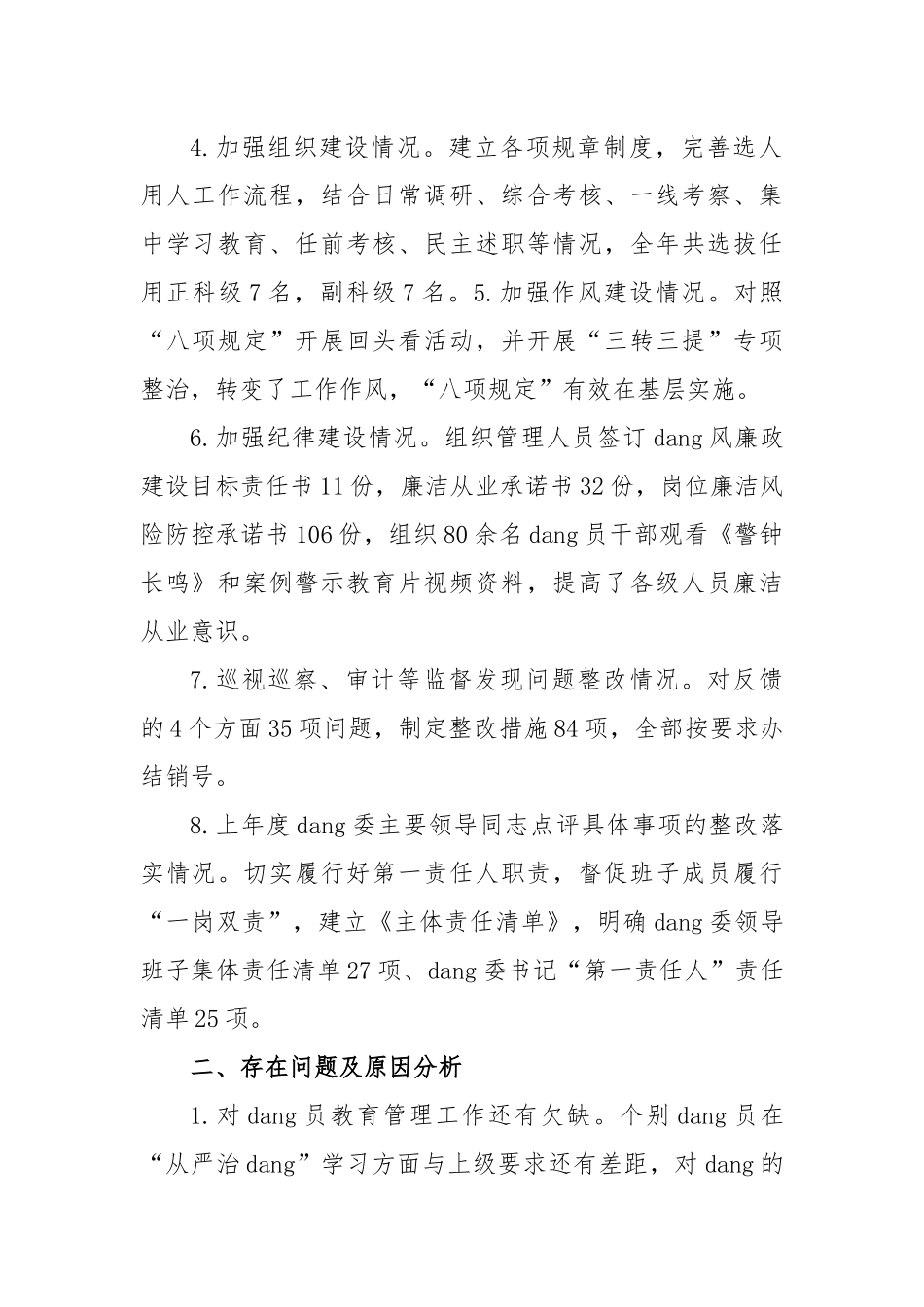电厂党委书记在2022年履行全面从严治党责任述职报告_第2页