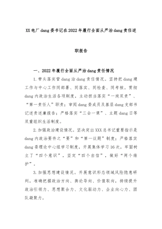 电厂党委书记在2022年履行全面从严治党责任述职报告