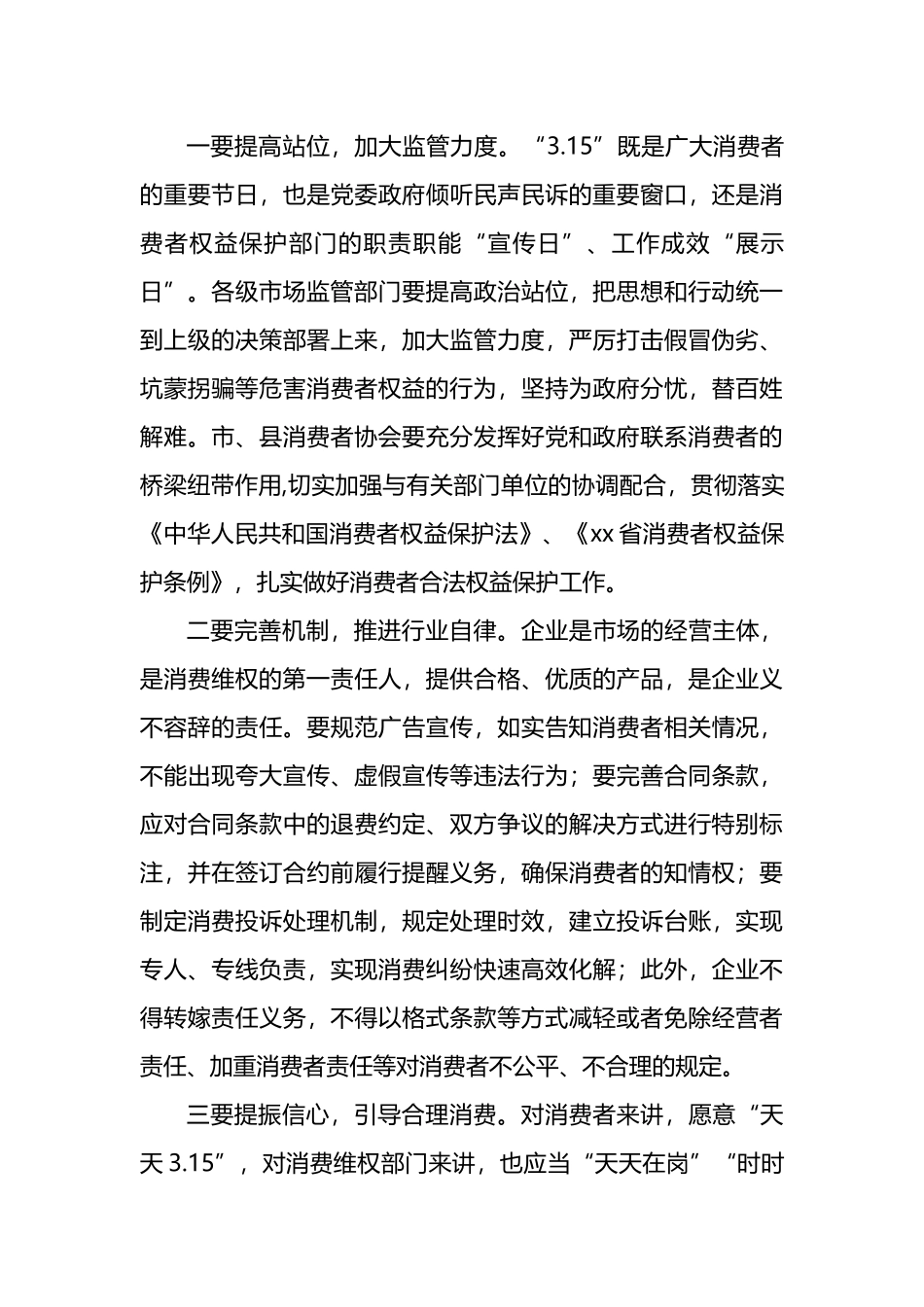 市人民政府副市长在2023年“3.15”消费者权益日纪念活动上的讲话_第3页