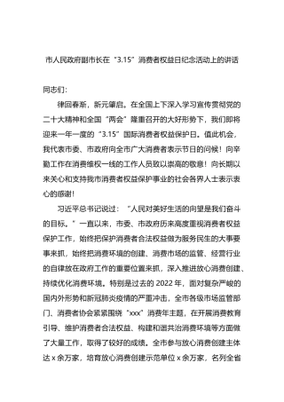 市人民政府副市长在2023年“3.15”消费者权益日纪念活动上的讲话
