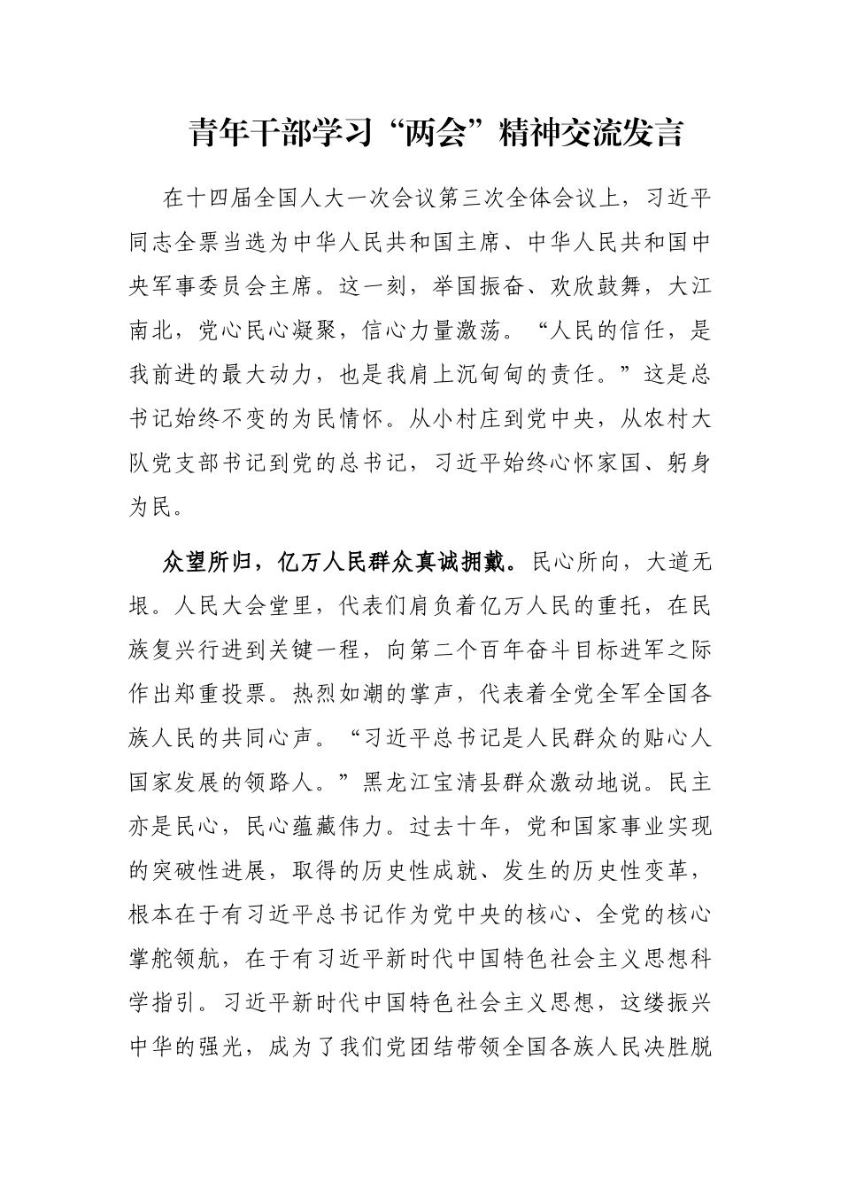 青年干部学习“两会”精神交流发言_第1页