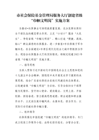 市社会保险基金管理局服务大厅创建省级“巾帼文明岗”实施方案