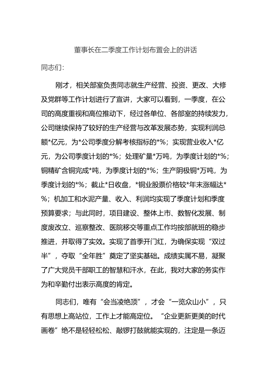 董事长在2023年二季度工作计划上的讲话_第1页