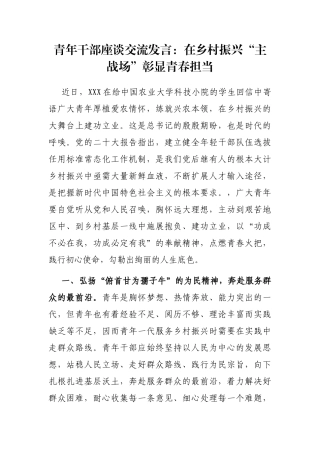 青年干部座谈交流发言：在乡村振兴“主战场”彰显青春担当