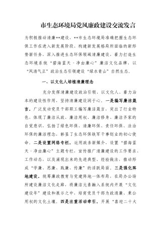 市生态环境局党风廉政建设交流发言