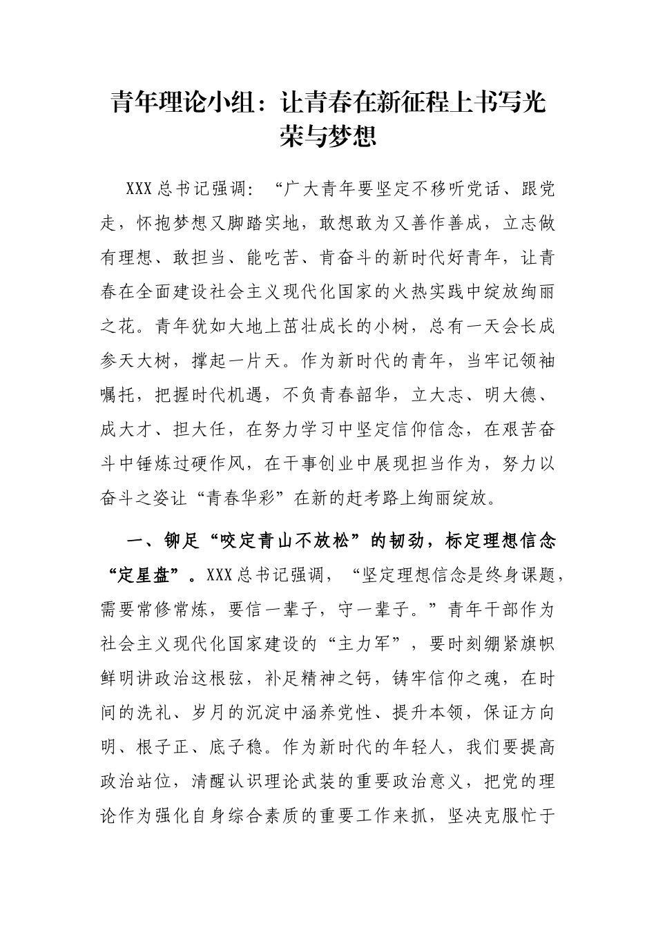 青年理论小组：让青春在新征程上书写光荣与梦想_第1页