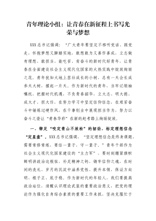 青年理论小组：让青春在新征程上书写光荣与梦想