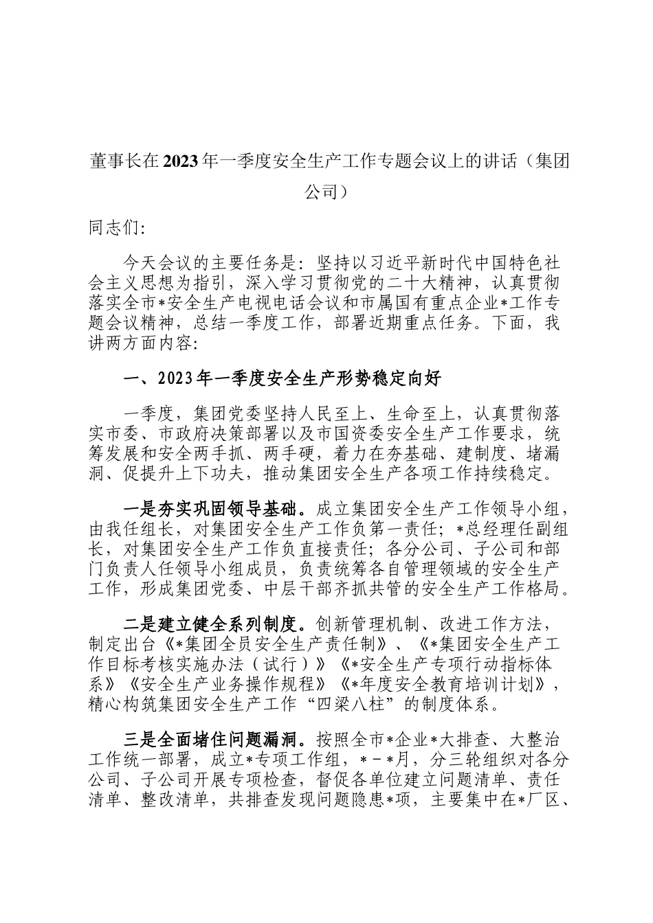 董事长在2023年一季度安全生产工作专题会议上的讲话定_第1页