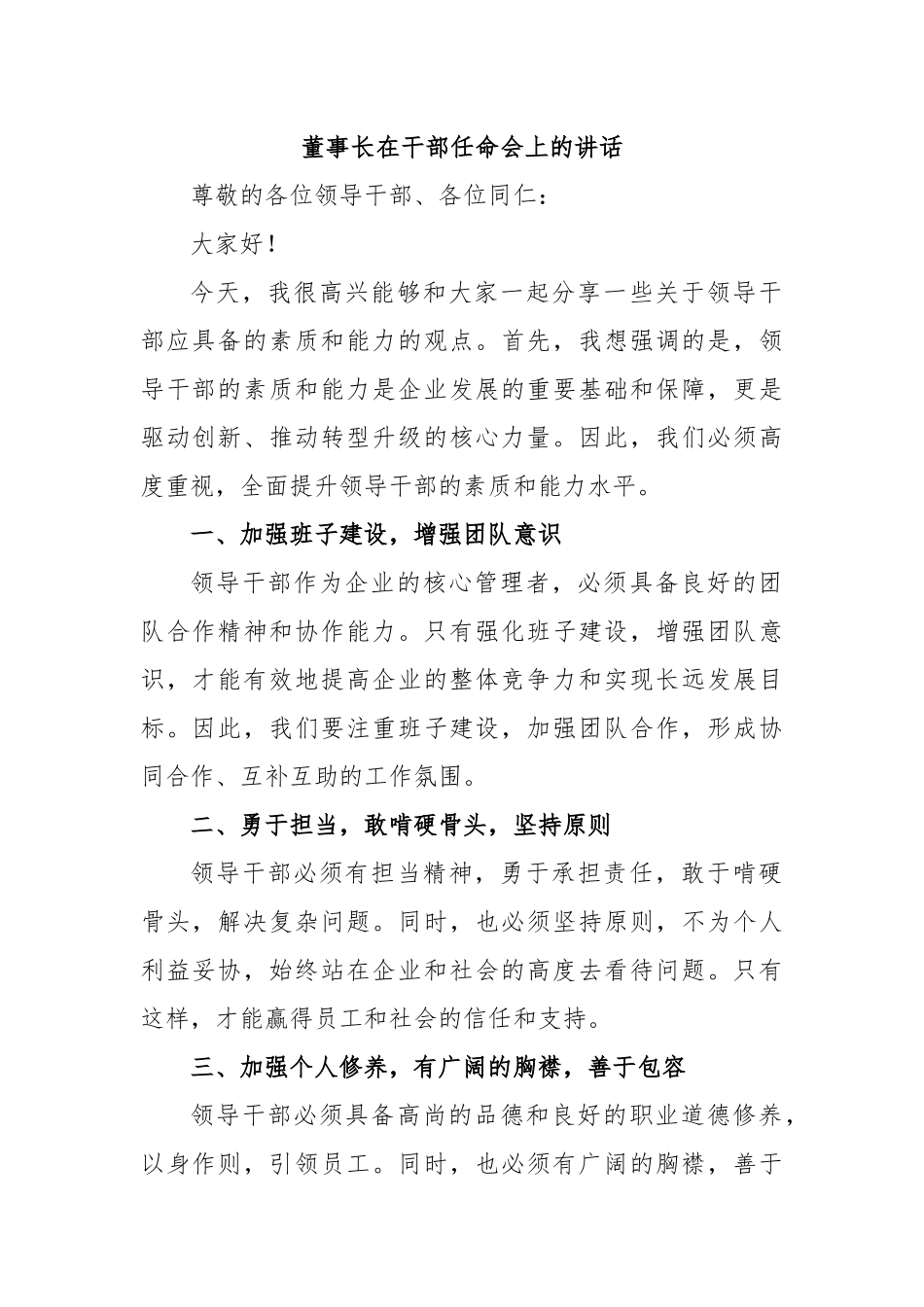 董事长在干部任命会上的讲话_第1页