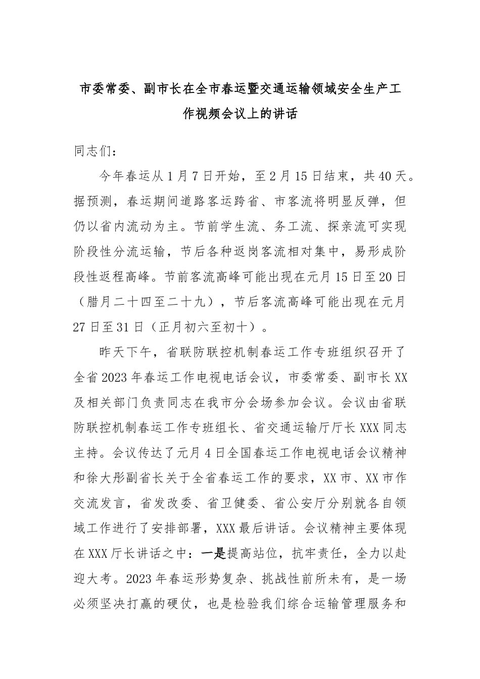 市委常委、副市长在全市春运暨交通运输领域安全生产工作视频会议上的讲话_第1页