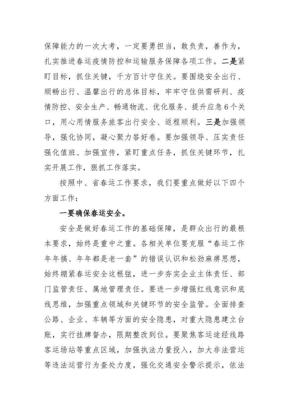 市委常委、副市长在全市春运暨交通运输领域安全生产工作视频会议上的讲话_第2页