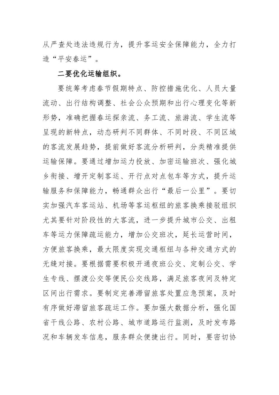 市委常委、副市长在全市春运暨交通运输领域安全生产工作视频会议上的讲话_第3页