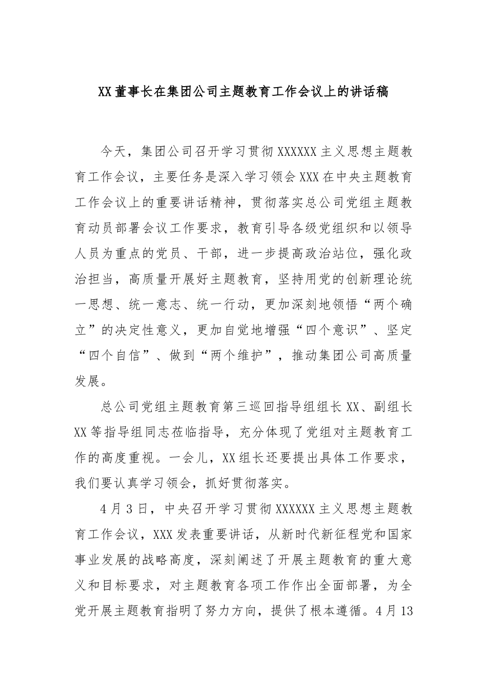 董事长在集团公司主题教育工作会议上的讲话稿_第1页