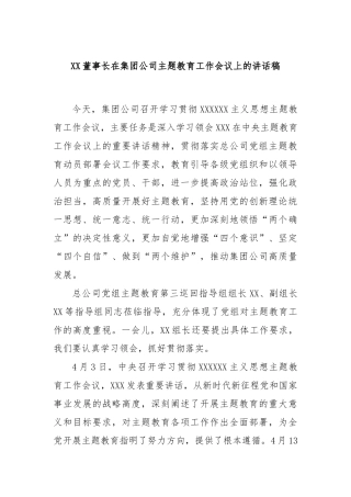 董事长在集团公司主题教育工作会议上的讲话稿