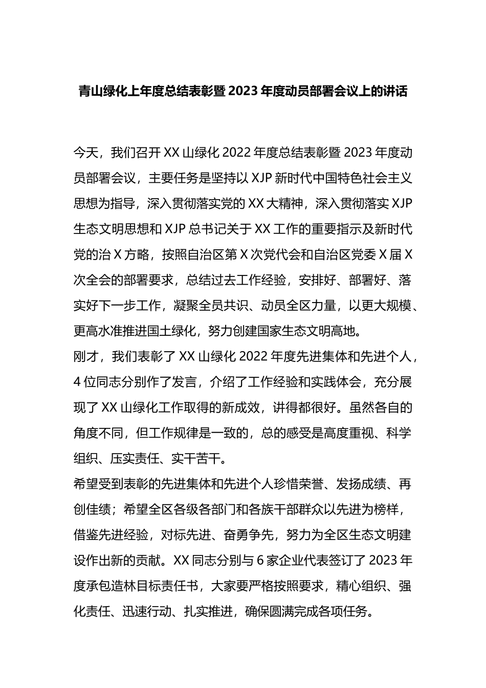 青山绿化上年度总结表彰暨2023年度动员部署会议上的讲话_第1页