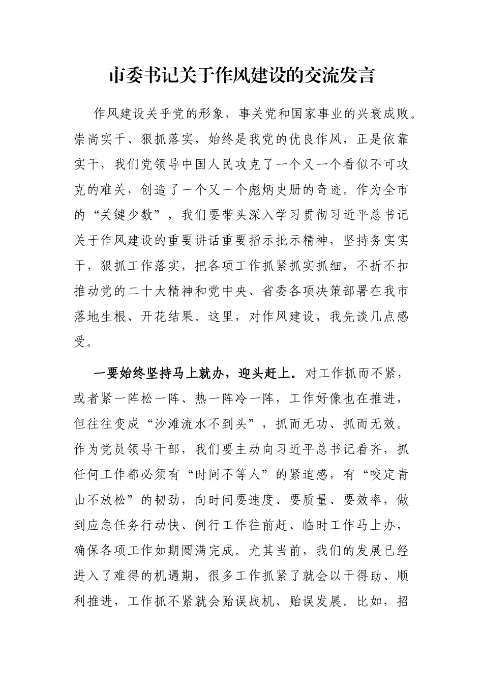 市委书记关于作风建设的交流发言_第1页