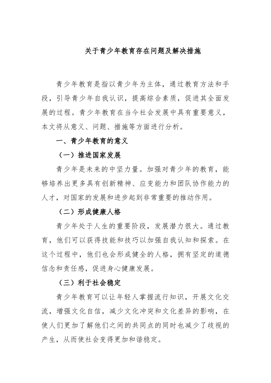 青少年教育存在问题及解决措施_第1页