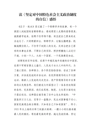 读《坚定对中国特色社会主义政治制度的自信》感悟